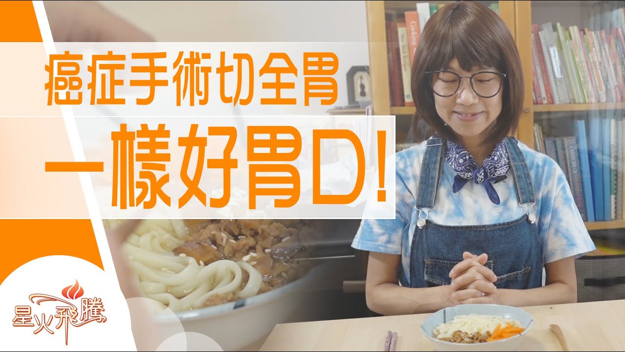 【生命故事】林凱恩《無胃美食家》星火飛騰 513