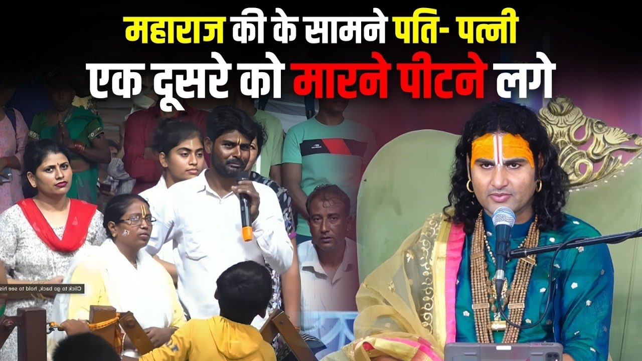 महाराज जी के सामने पति पत्नी एक दूसरे को मारने पीटने लगे।#aniruddhacharya #अनिरुद्धाचार्यजीमहाराज 