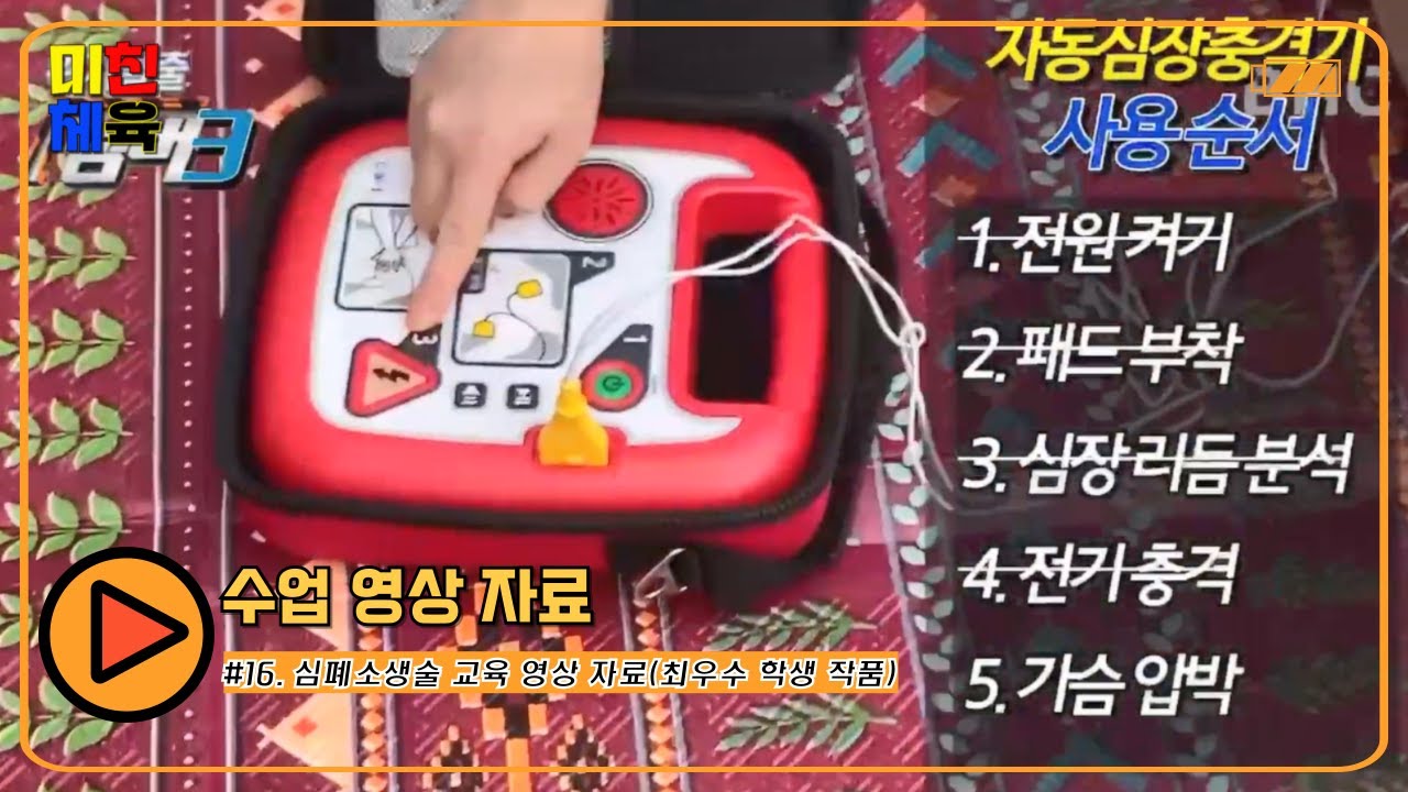 [수업 영상 자료] #16 심폐소생술 교육 영상 자료(최우수 학생 작품)