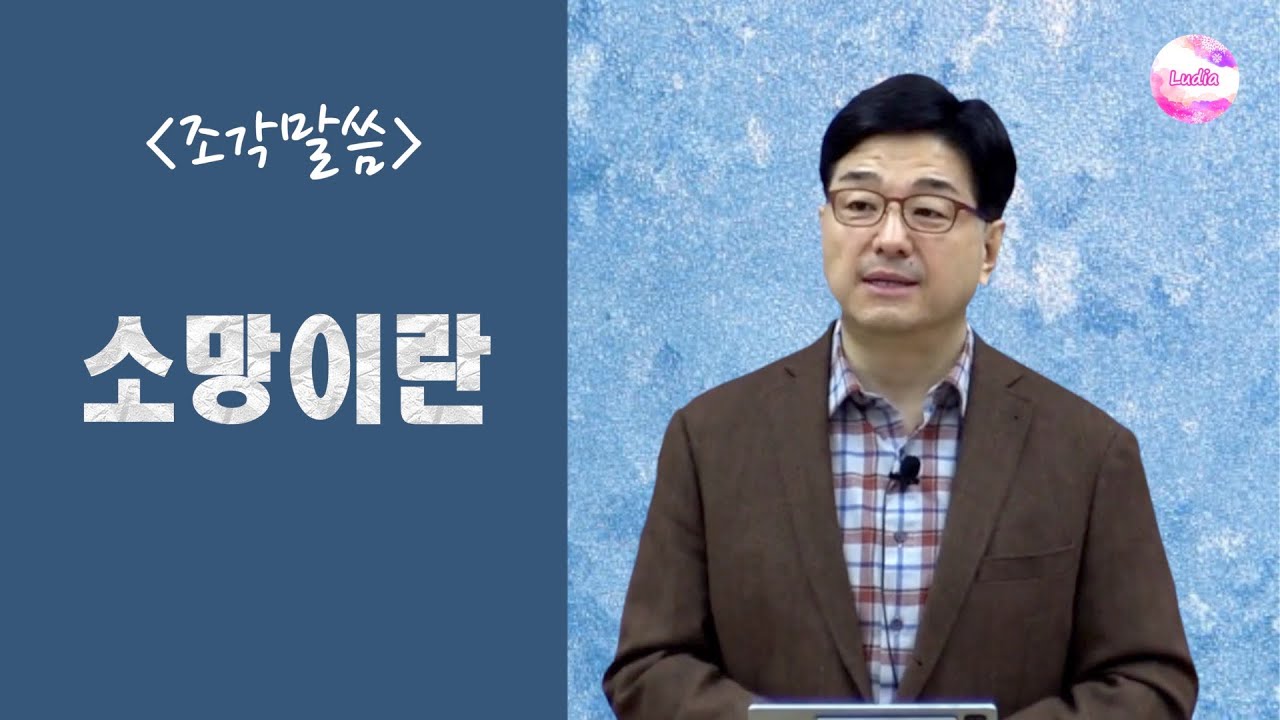 [조각말씀] 소망이란