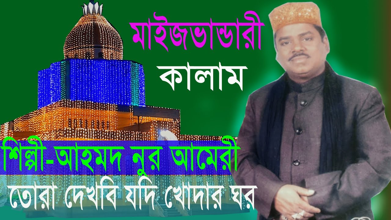 তোরা দেখবি যদি খোদার ঘর II হিট ভান্ডারী গান II vandari gan II Ahmed Nur Amiry II Vandari Song