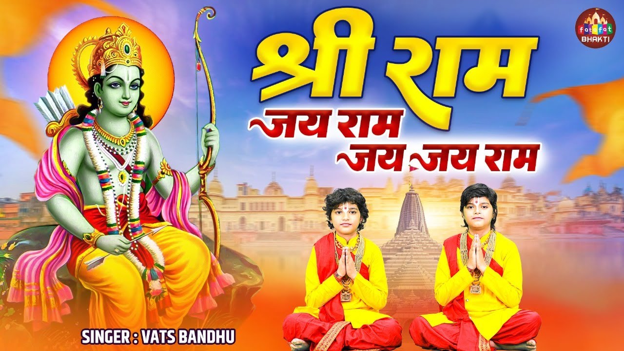 श्री राम जय राम जय जय राम,Shri Ram Jai Ram Jai Jai Ram,Vats Bandhu,Full Ram Song 2025