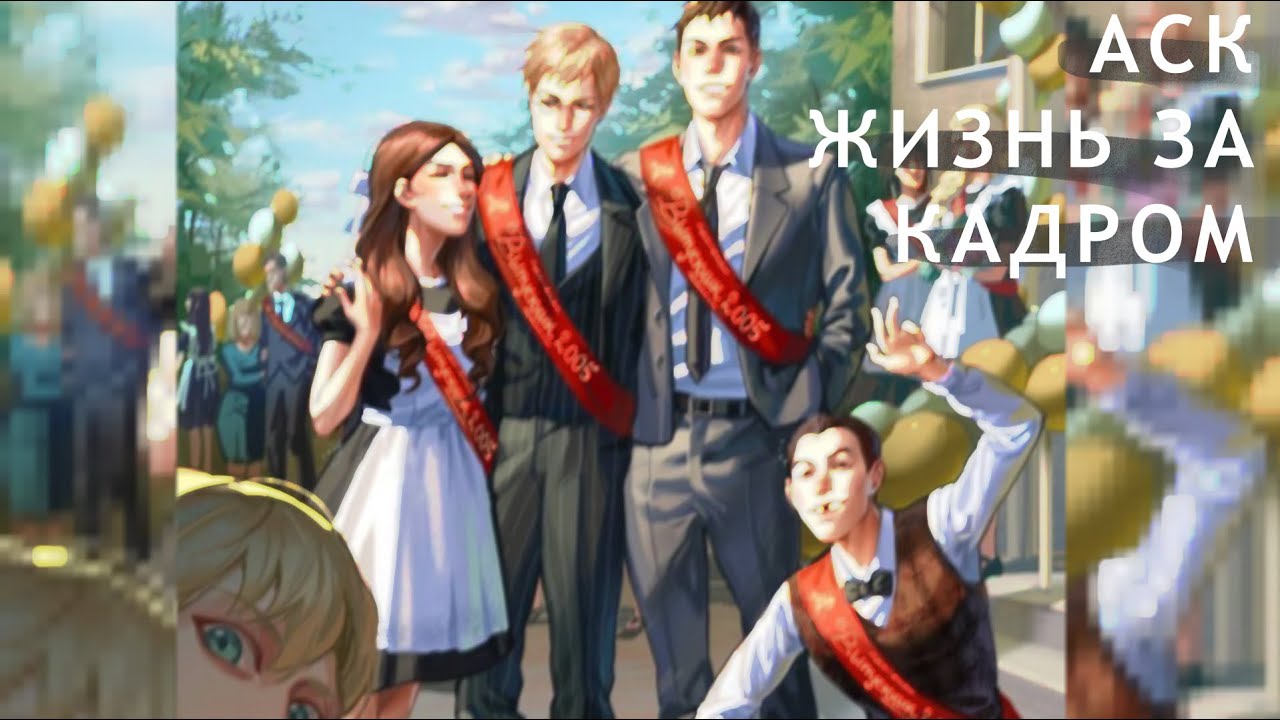 АСК ЖИЗНЬ ЗА КАДРОМ+ответы на вопросы| зайчик 