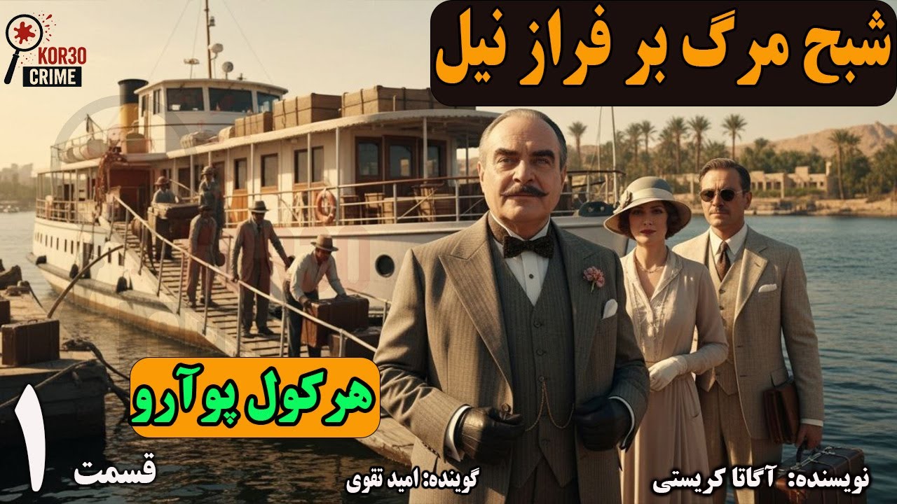 کتاب صوتی شبح مرگ بر فراز نیل  (هرکول پوآرو ) (Part 1 )