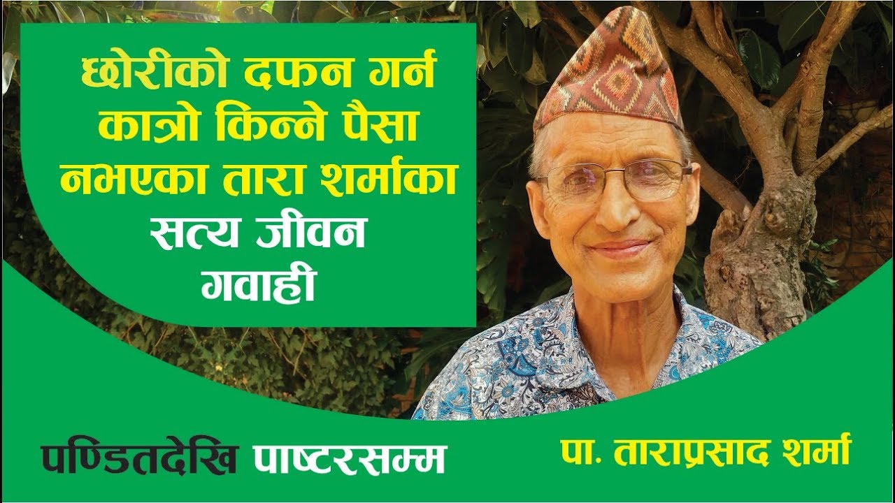 Testimony || छोरीको दफन गर्न कात्रो किन्ने पैसा नभएका तारा शर्माका  सत्य जीवन  गवाही || Bachan tv