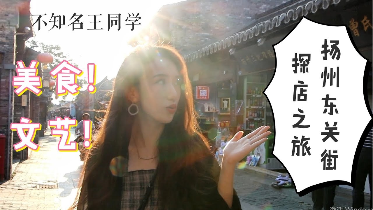 Vlog｜Yangzhou｜扬州东关街探店之旅 Dongguan Street