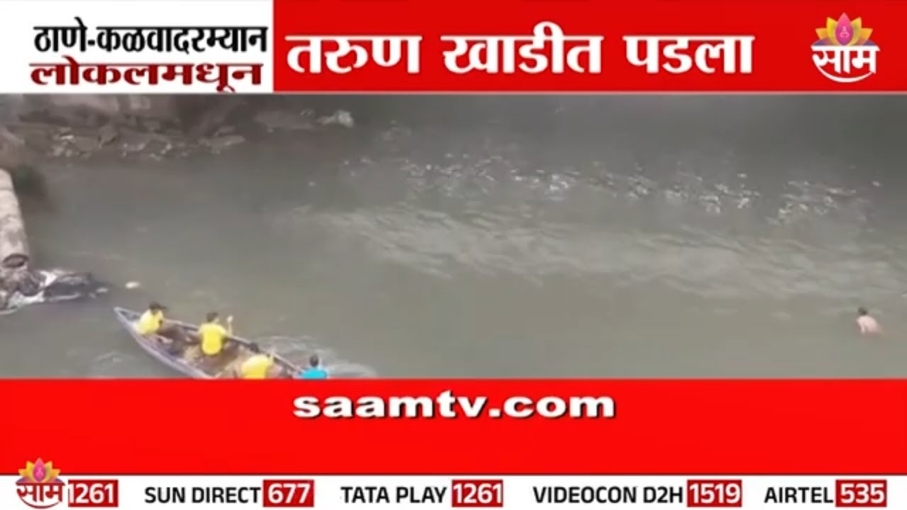 ठाणे- कळवादरम्यान तरुण लोकलमधून खाडीत पडला | Thane Local Accident