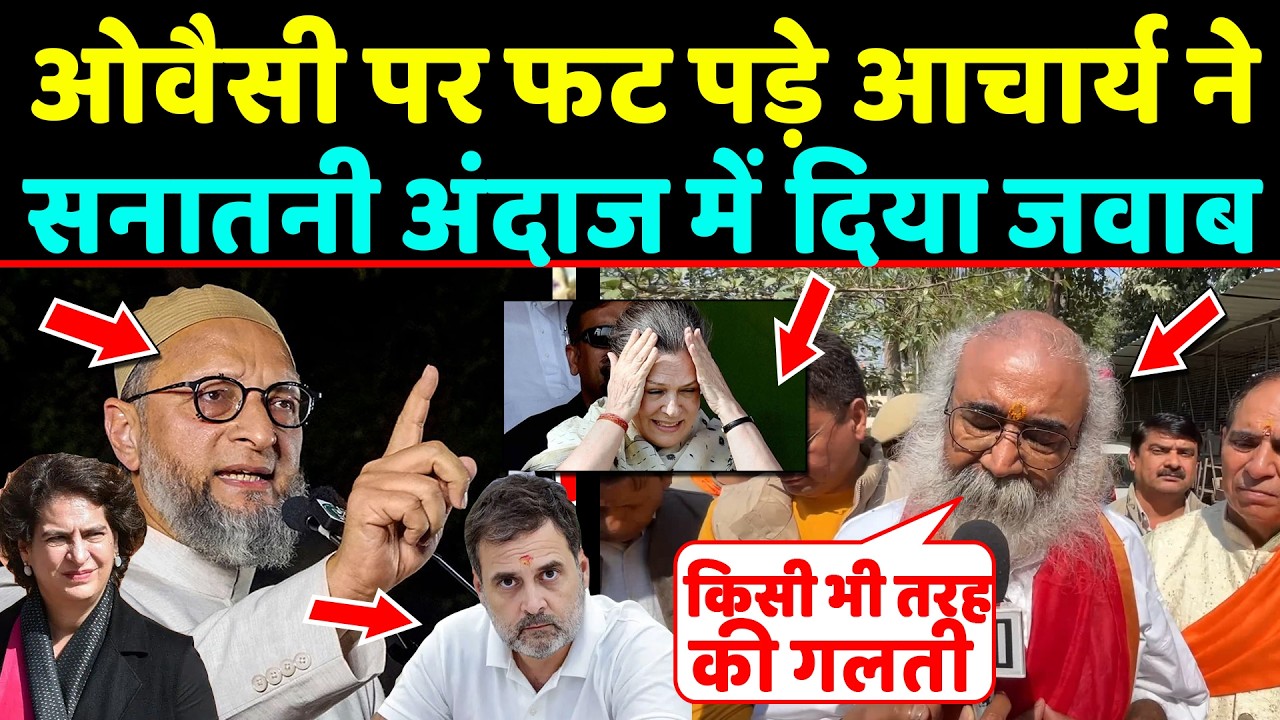 Asaduddin owaisi पर फट पड़े Acharya pramod Krishnam ने सनातनी अंदाज में दिया जवाब