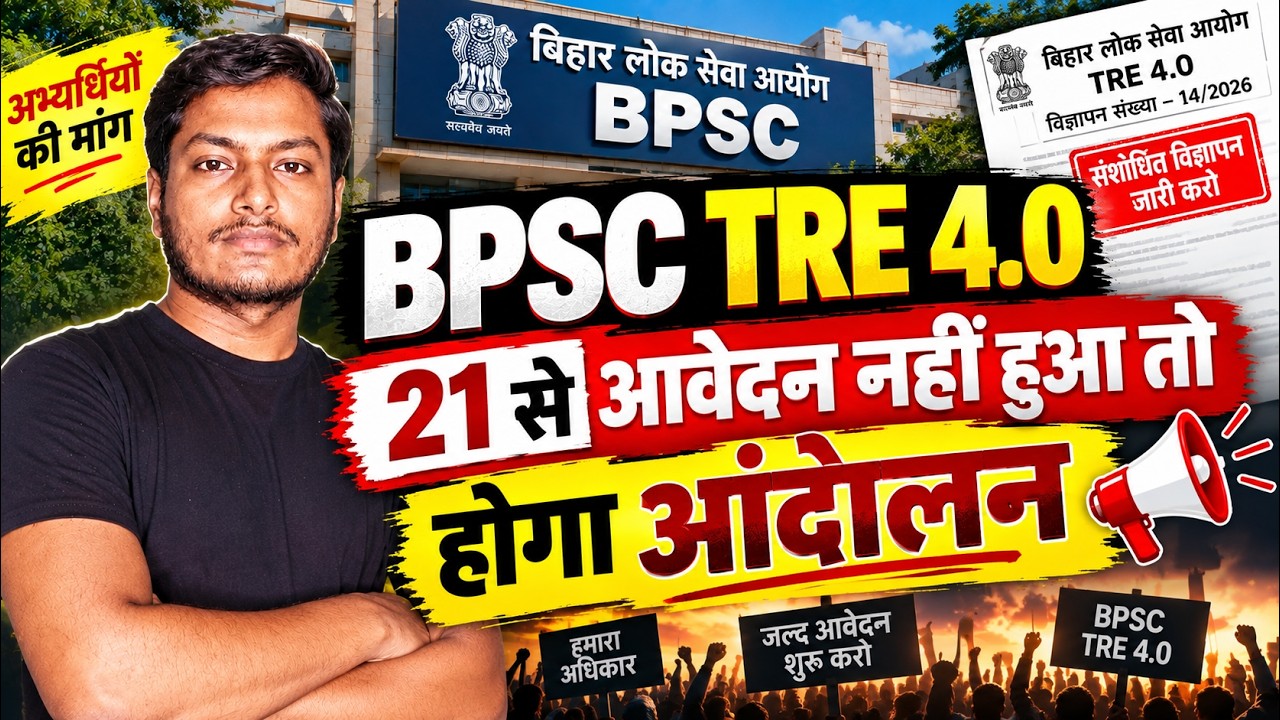 BPSC TRE 4.0: 21 से आवेदन नहीं हुआ तो होगा आंदोलन! | संशोधित विज्ञापन जारी करो | TRE 4 Latest Update