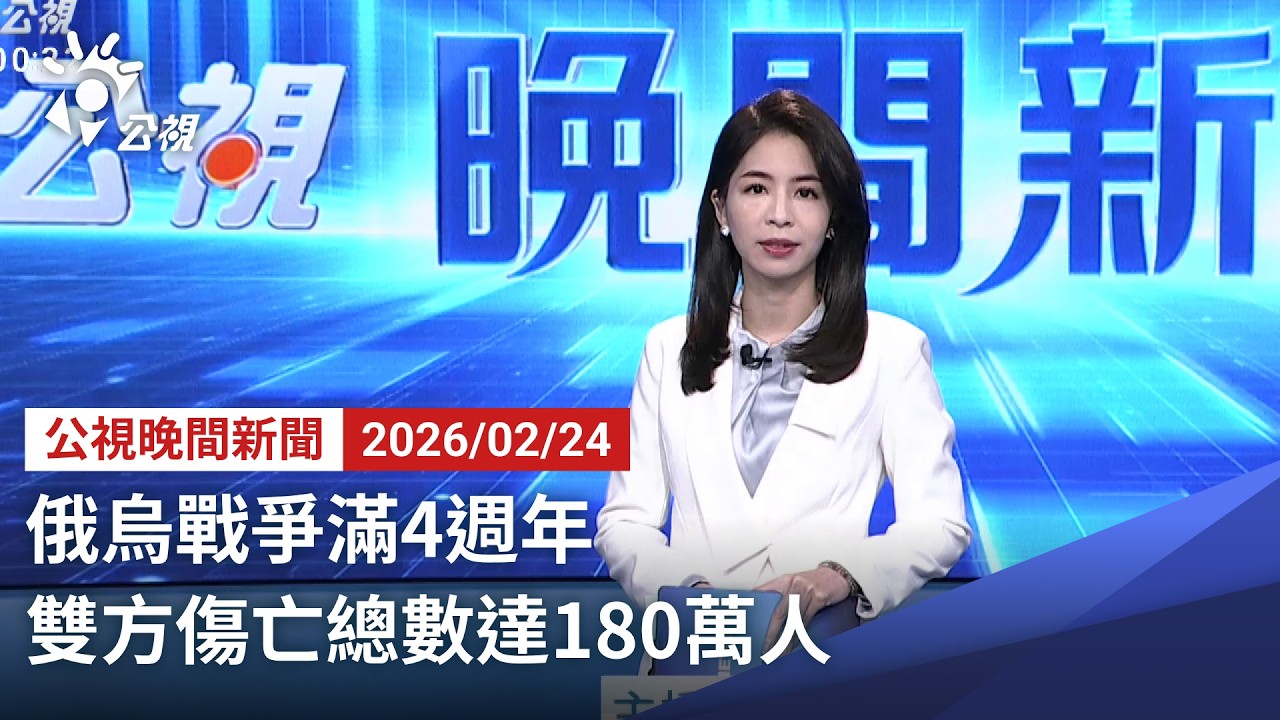20260224 公視晚間新聞 完整版｜俄烏戰爭滿4週年 雙方傷亡總數達180萬人