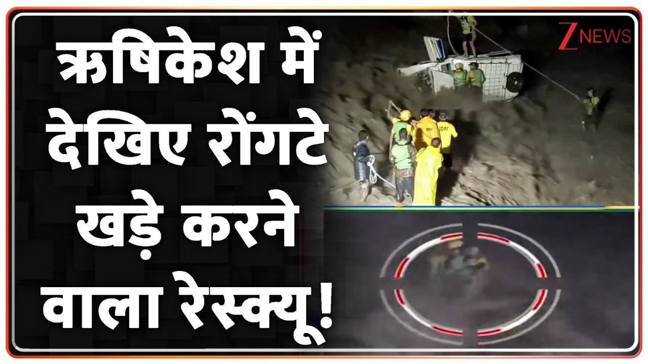 Rishikesh Rescue : ऋषिकेश में देखिए रोंगटे खड़े करने वाला रेस्क्यू! Breaking News | Uttrakhand