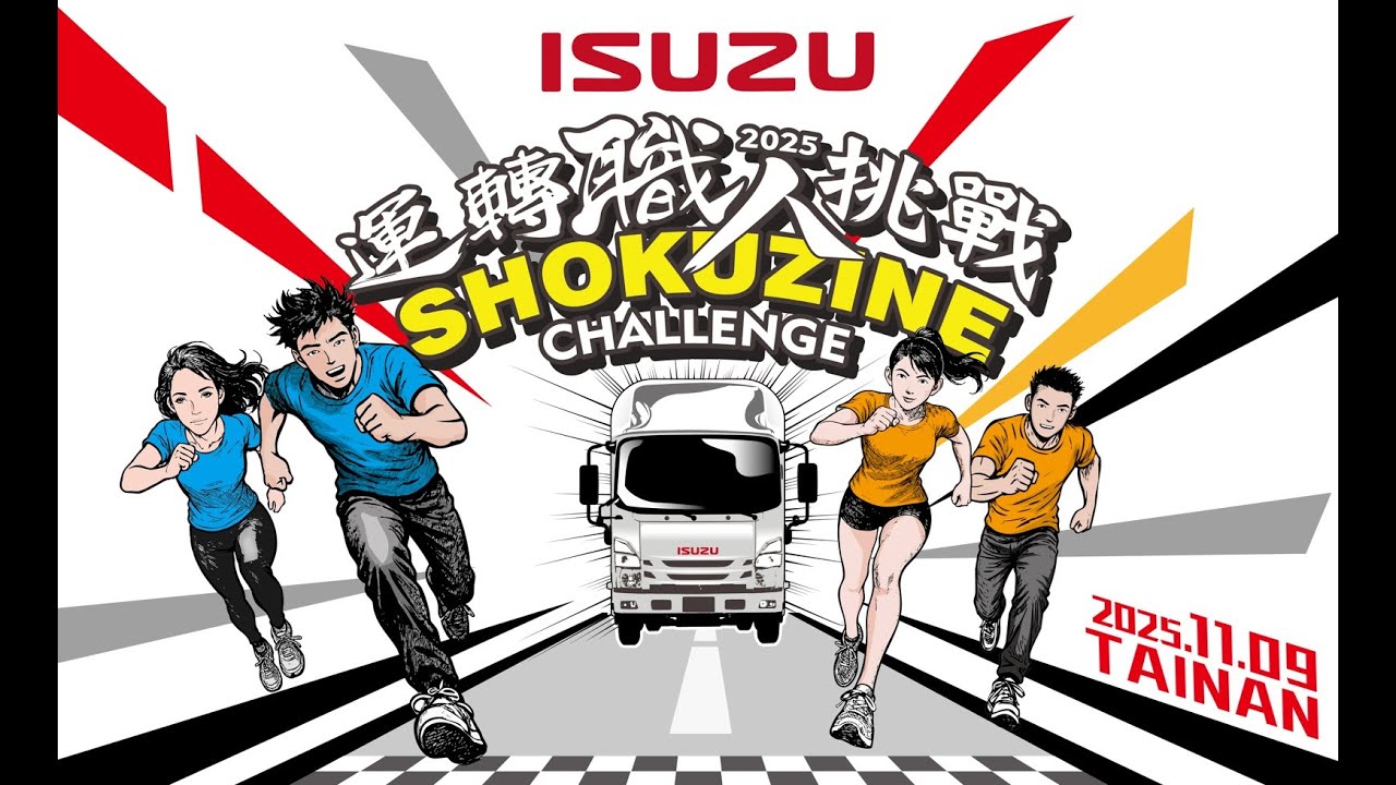 2025 ISUZU運轉職人挑戰賽