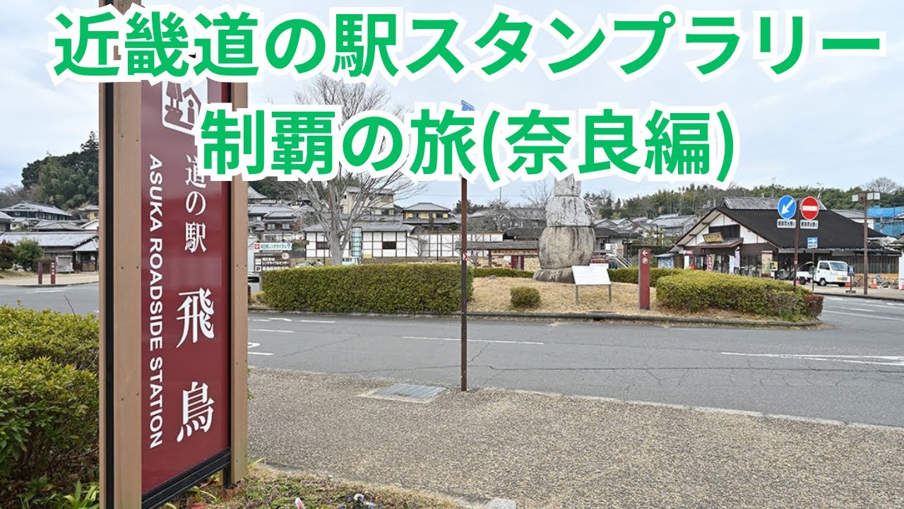 【道の駅】近畿「道の駅」スタンプラリー制覇の旅(奈良編)