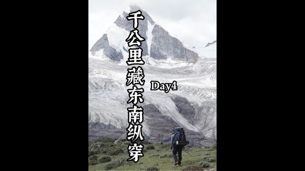 千公里藏东南纵穿第四天#户外 #徒步 #千公里纵穿藏东南