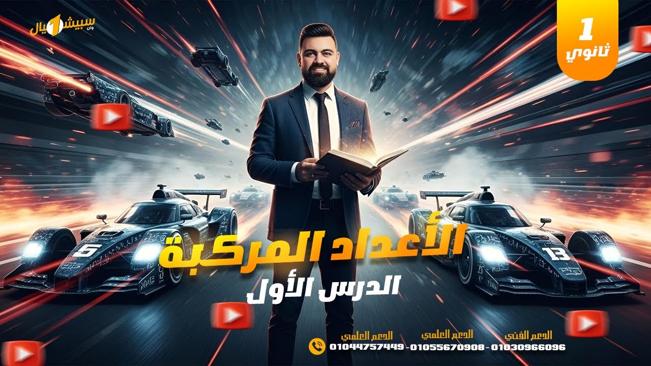 الصف الأول الثانوي | الدرس الأول | رياضيات | مستر أحمد سامي | ٢٠٢٦
