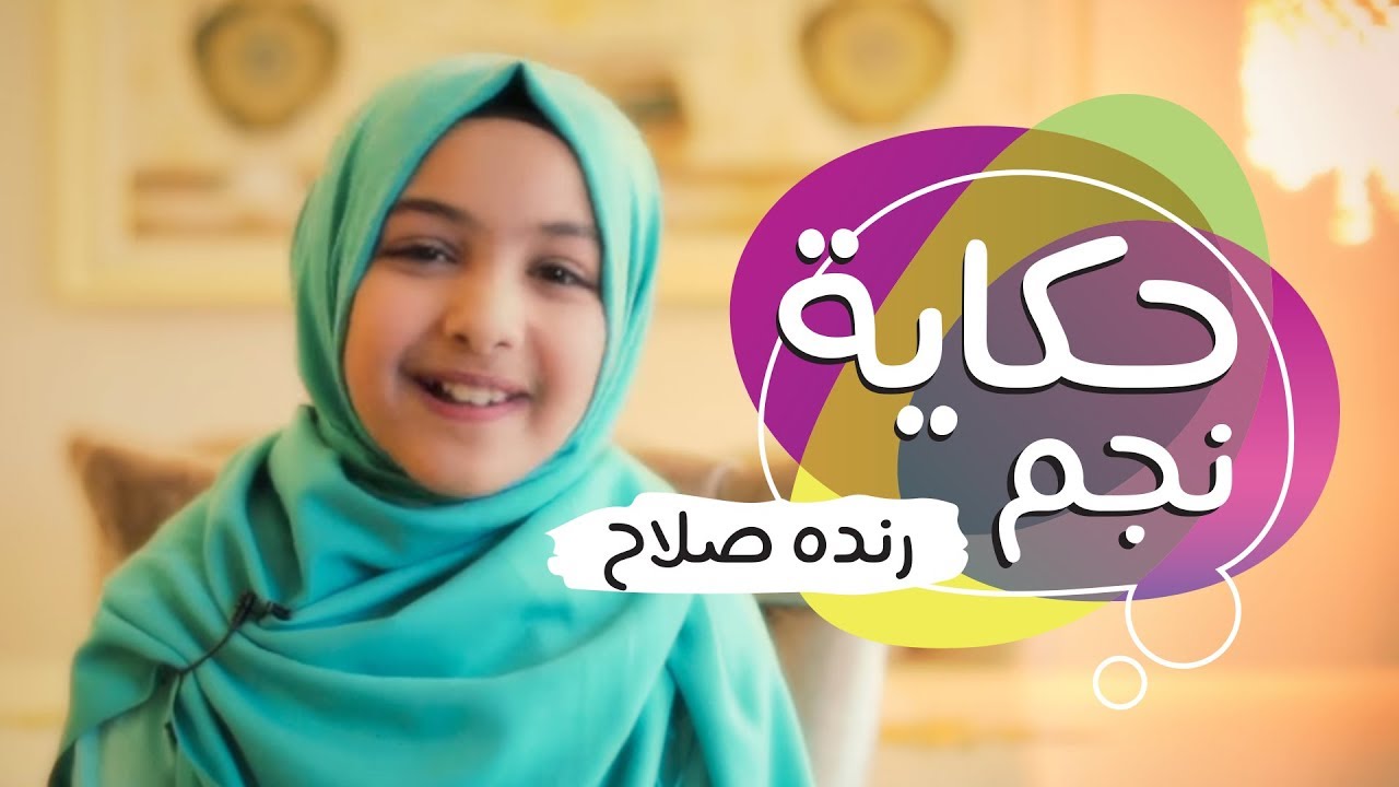 حكاية نجم - رنده صلاح | قناة كراميش Karameesh Tv