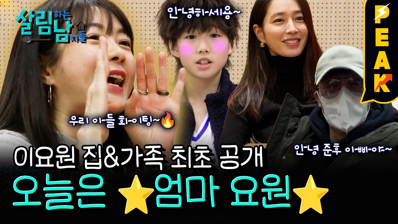 [#피크타임] 아들 농구 경기에 이민정 & 이병헌 부부까지 한 자리에?! 이요원 가족 최초 공개! | #살림하는남자들 | KBS 260228 방송