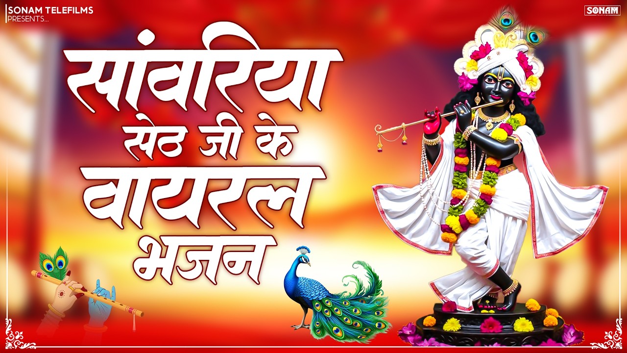 सांवरिया सेठ जी का मधुर भजन | Superhit Sanwariya Seth Bhajan Collection 2026 | Latest Bhakti Songs