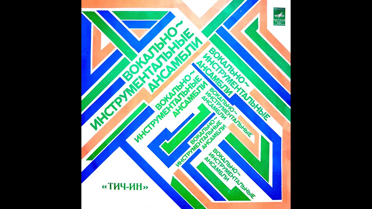 TEACH-IN &ndash; Вок.-инстр. ансамбль 