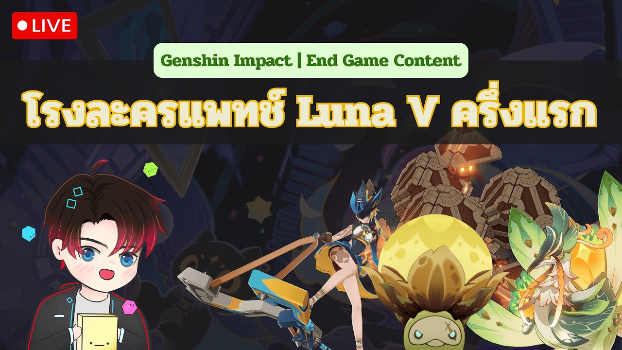 🔴Live | Genshin Impact: โรงละครในจินตนาการ แพทช์ Luna V ครึ่งแรก