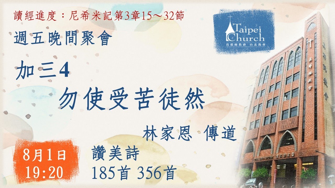 20250801 臺北教會週五晚間聚會 - 加三4 勿使受苦徒然