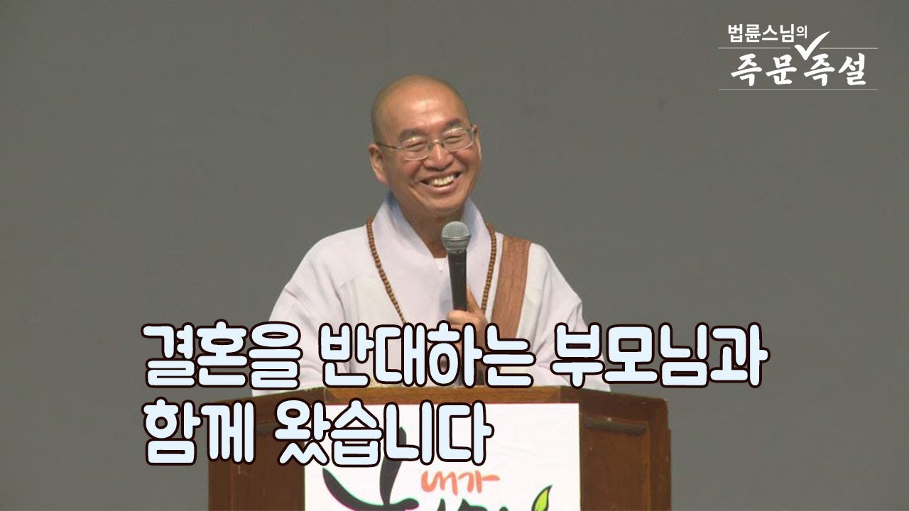[법륜스님의 즉문즉설 제 1649회] 결혼을 반대하는 부모님과 함께 왔습니다