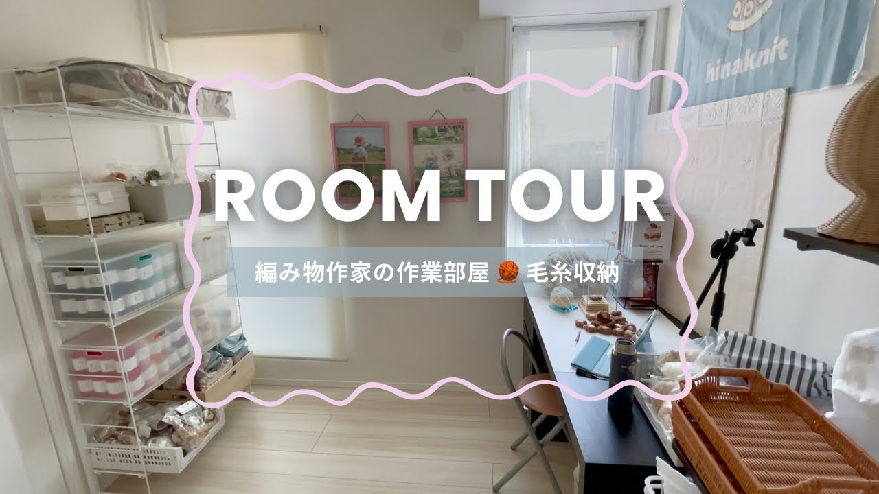 【編み物雑談】作業部屋紹介🧺今年の抱負🐴【ルームツアー】