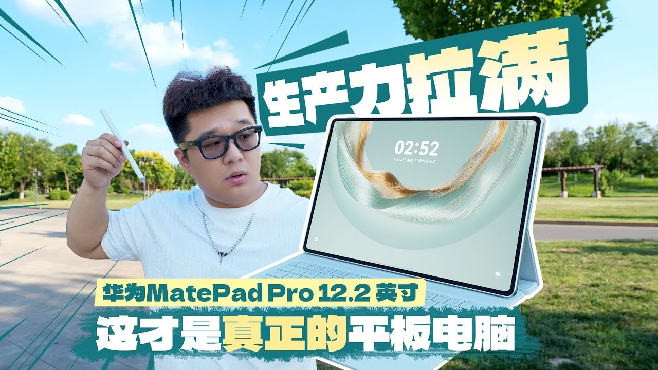 这才是真正的平板电脑！华为MatePad Pro 12.2 英寸深度体验