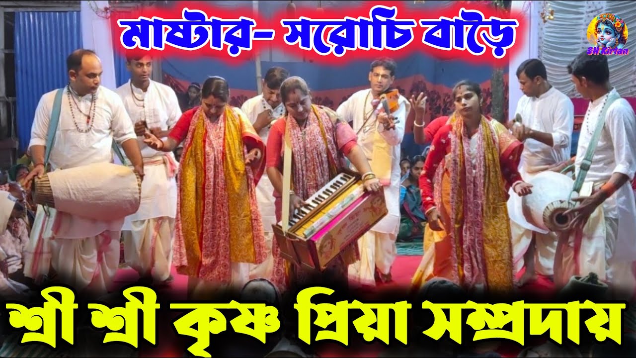 শ্রী শ্রী কৃষ্ণ প্রিয়া সম্প্রদায় দলের নামসংকীর্তন, SH Kirtan. হরে কৃষ্ণ হরে রাম 🙏