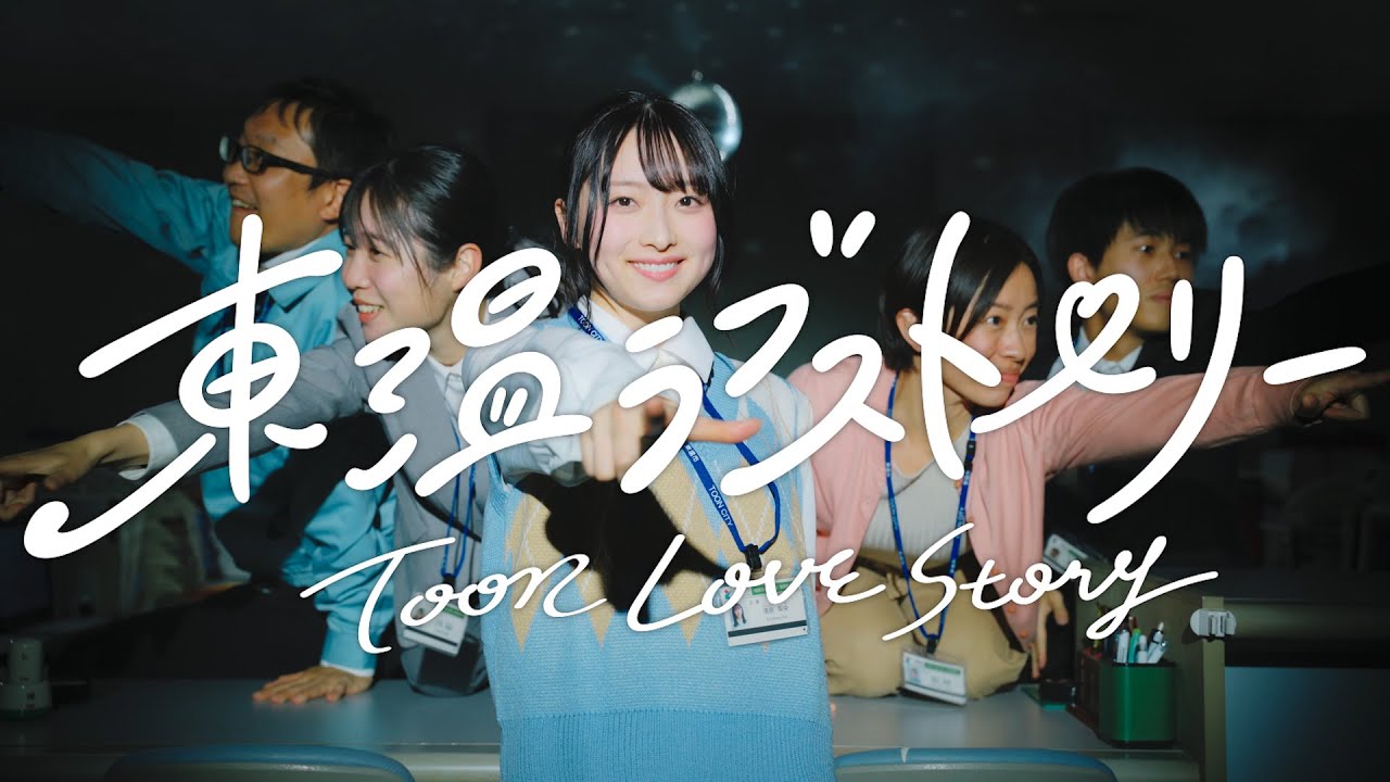 【東温ラブストーリー】きみとバンド・清原梨央主演！愛媛県東温市スペシャルムービー