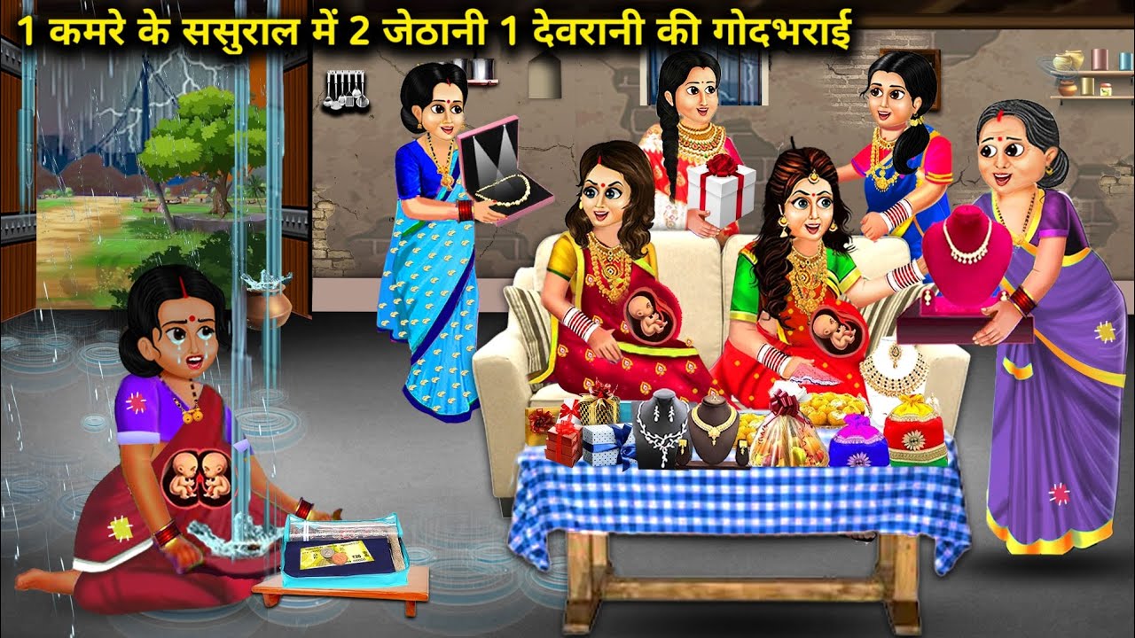 1 कमरे के ससुराल में 2 जेठानी 1 देवरानी की गोदभराई|| Cartoon Videos|| Devnani Jethani First Child||
