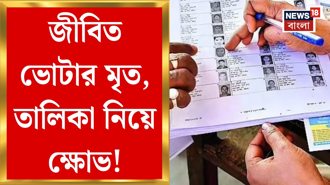 West Bengal SIR News | ভোটার তালিকায় চাঞ্চল্য! জীবিত ভোটার মৃত দেখানো, হাবরায় উত্তেজনা | Bangla News
