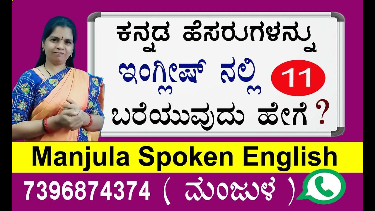 How To Write Your Name#ಕನ್ನಡ#ಹೆಸರುಗಳನ್ನು#ಇಂಗ್ಲಿಷ್#ನಲ್ಲಿಬರೆಯುವುದು#ಕಷ್ಟನಾಹಾಗಾದರೆ#ಈವೀಡಿಯೊನೋಡಿ7396874374