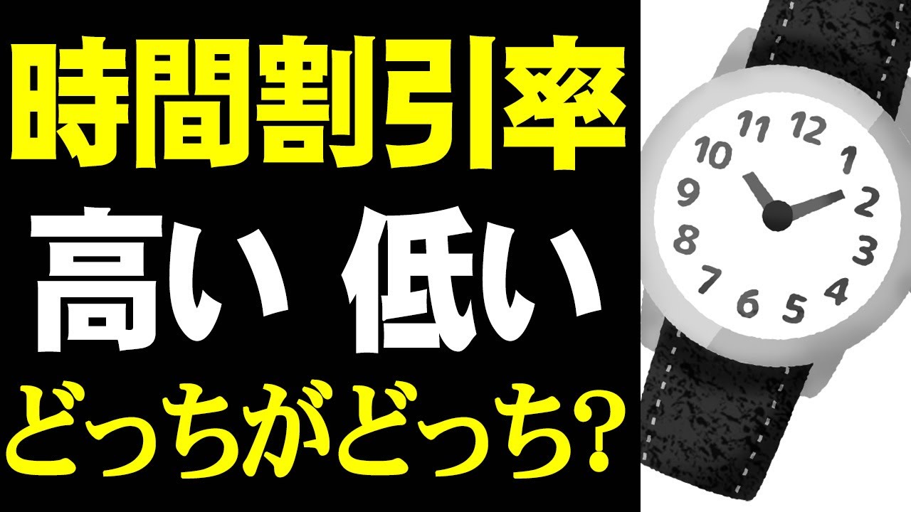 時間割引率って何？