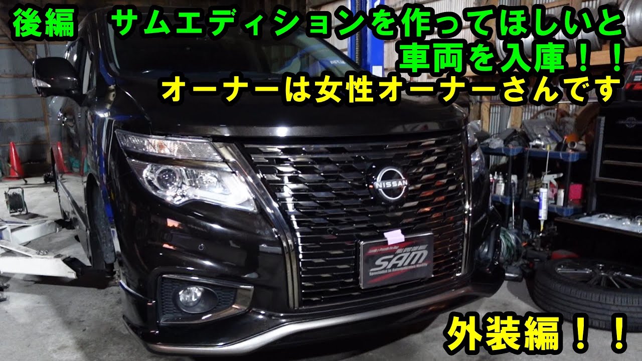後編　サムエディションを作ってほしいと熊本県から女性のオーナーさんが来店　エルグランド　顔面後期化　スポイラー補修　ヘッドライト塗装　キャンディーブラック　Elgrand ＮＩＳＳＡＮ　日産　Ｅ５２