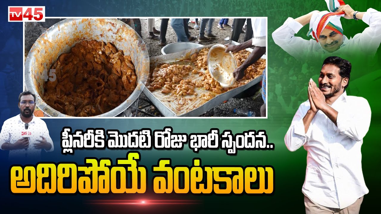 Delicious Food Arrangement For YSRCP Plenary Meeting At Guntur ||  YSRCP Plenary 2022  day 2 || tv45