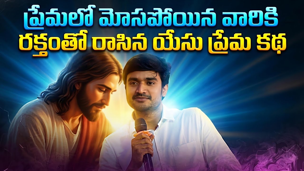 రక్తంతో రాసిన యేసు ప్రేమ కథ.! !P.JAMES||GOD'S MESSAGES|| DC TEAM ||DON'T MISS