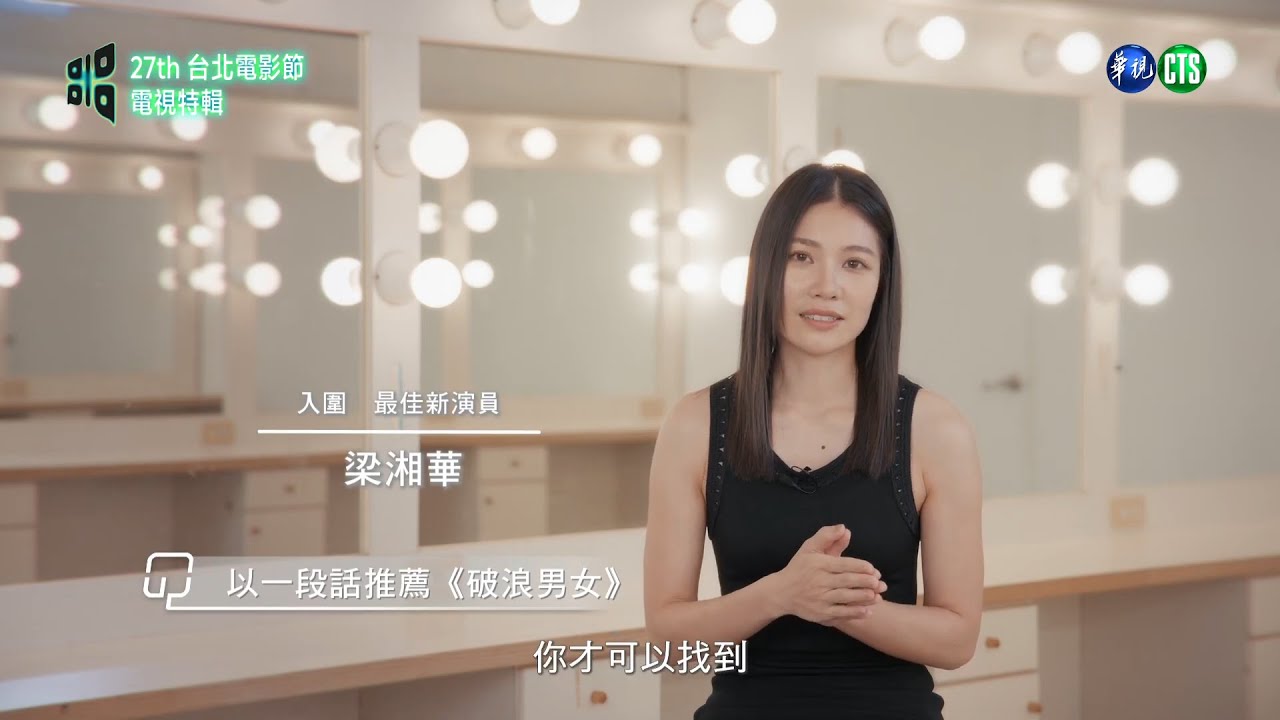 【  #2025台北電影節 】電視特輯：入圍最佳新演員  #梁湘華｜《 #破浪男女》｜ #北影｜頒獎典禮