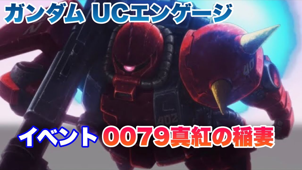 ガンダム UCエンゲージ 0079真紅の稲妻 イベントストーリーまとめ