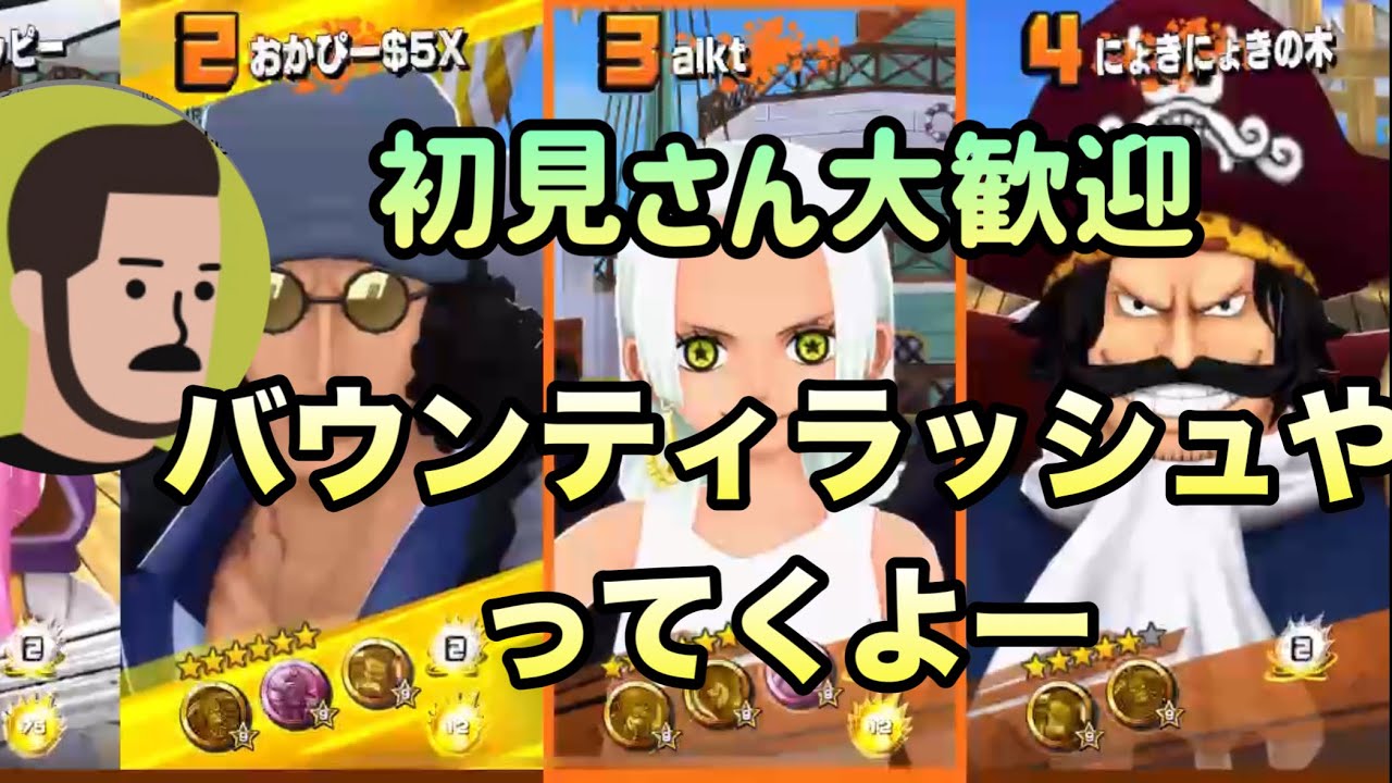 初見さん大歓迎バウンティラッシュ参加型[バウンティラッシュ]