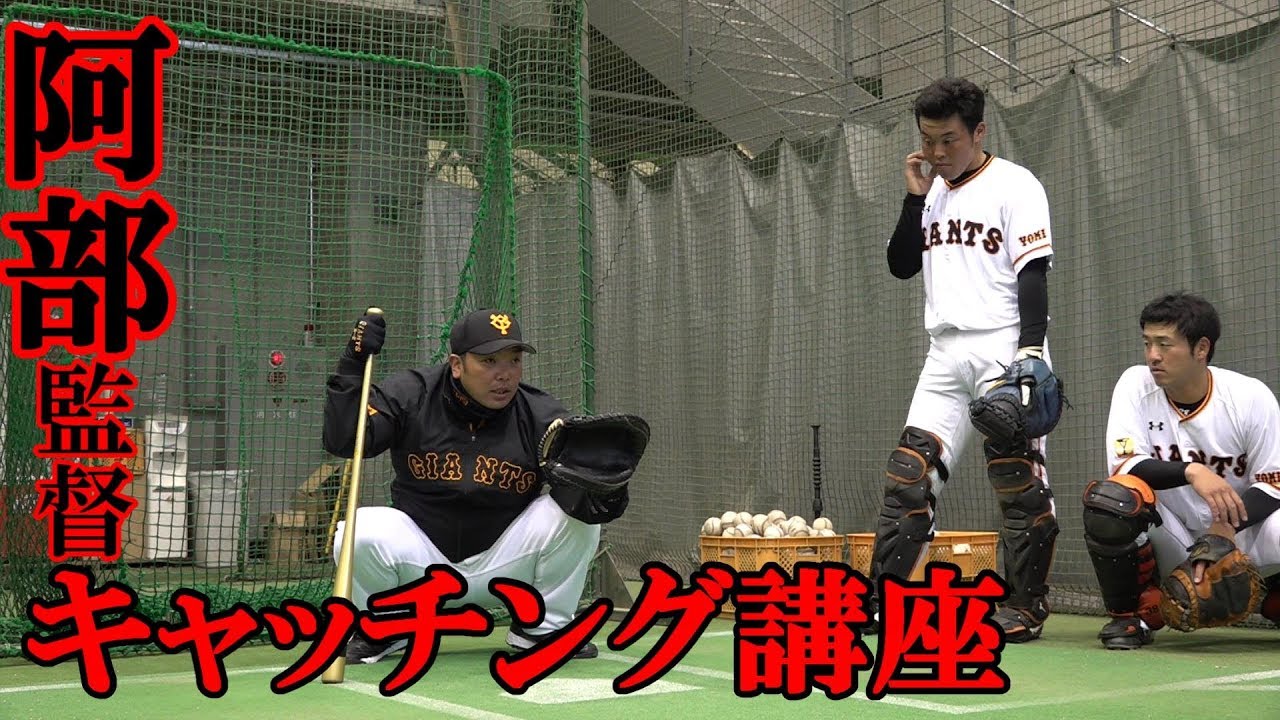 阿部慎之助監督が実演指導！キャッチング講座
