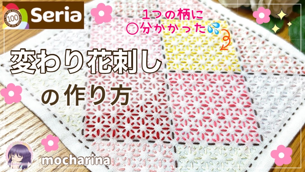 【セリア（Seria）】変わり花刺しの刺し方🌸花柄が映える刺し子ふきんの作り方【Sashiko】｜Kawari Hanasashi / Japanese Sashiko Stitching🪡✨