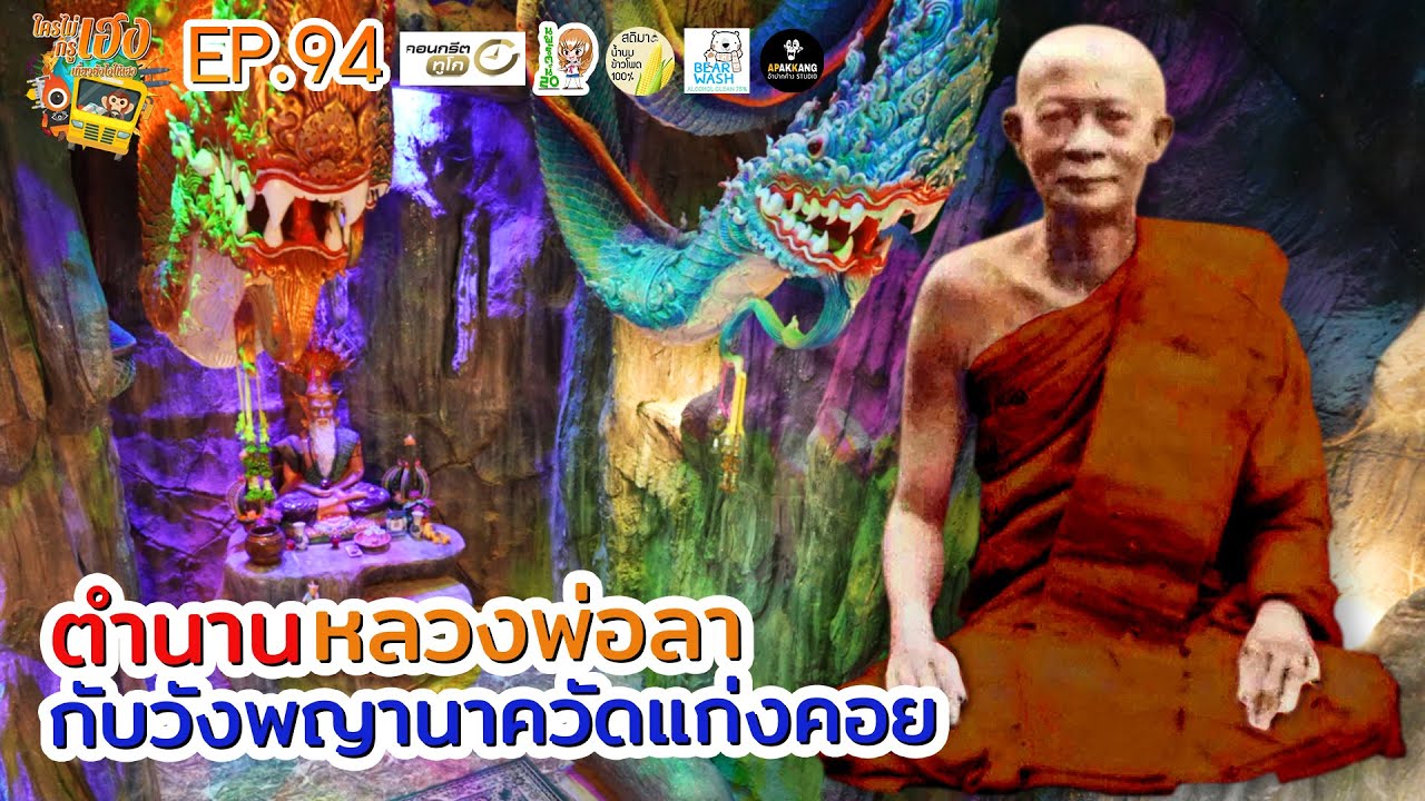 ใครไม่เฮงกรูเฮง EP.94 ตำนานหลวงพ่อลากับวังพญานาควัดแก่ง [ วัดแก่งคอย จ.สระบุรี ]