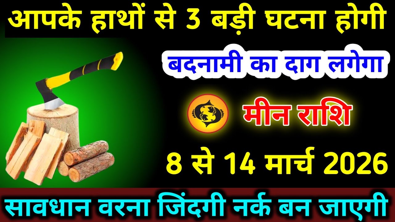 मीन राशि 22 से 28 फरवरी आपके हाथों से 3 बड़ी घटना होगी बदनामी का दाग लगेगा | Meen Rashifal 