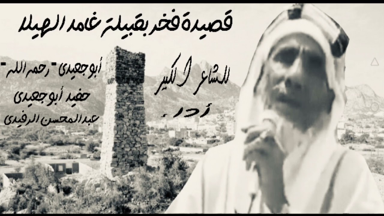 قصيدة | فخر في غامد الهيلا | للشاعر الكبير :|أبو جعيدي - رحمه الله - | أداء :| عبدالمحسن الرفيدي |