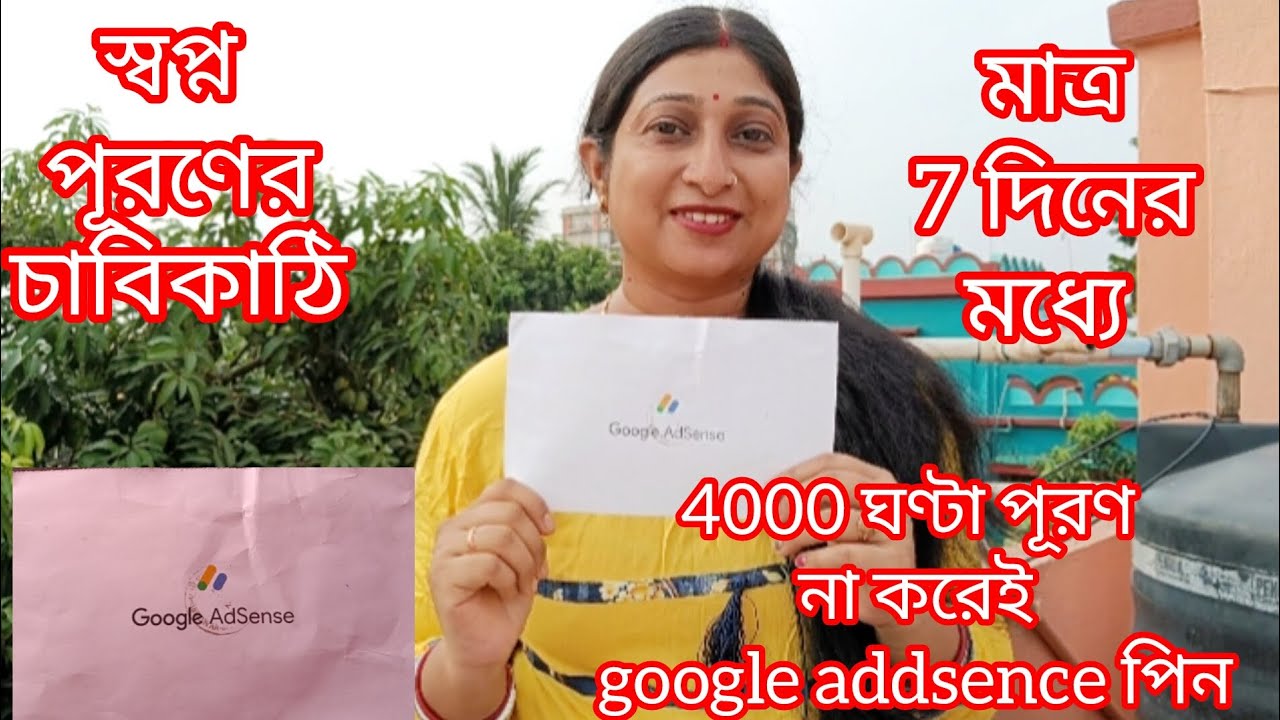 🌟 কীভাবে আমি 4000 ঘণ্টা ওয়াচ টাইম না করে Google AdSense PIN হাতে পেলাম? 💡 জানুন!! 🌟