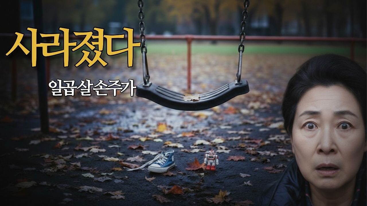 눈앞에서 사라진 일곱 살 손주... 가장 믿었던 이웃의 충격적인 배신 [시니어 스릴러]