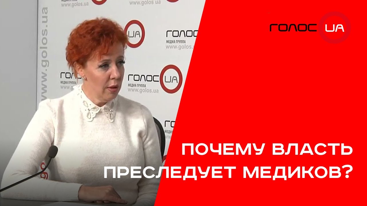 Почему власть преследует медиков? Светлана Федорова