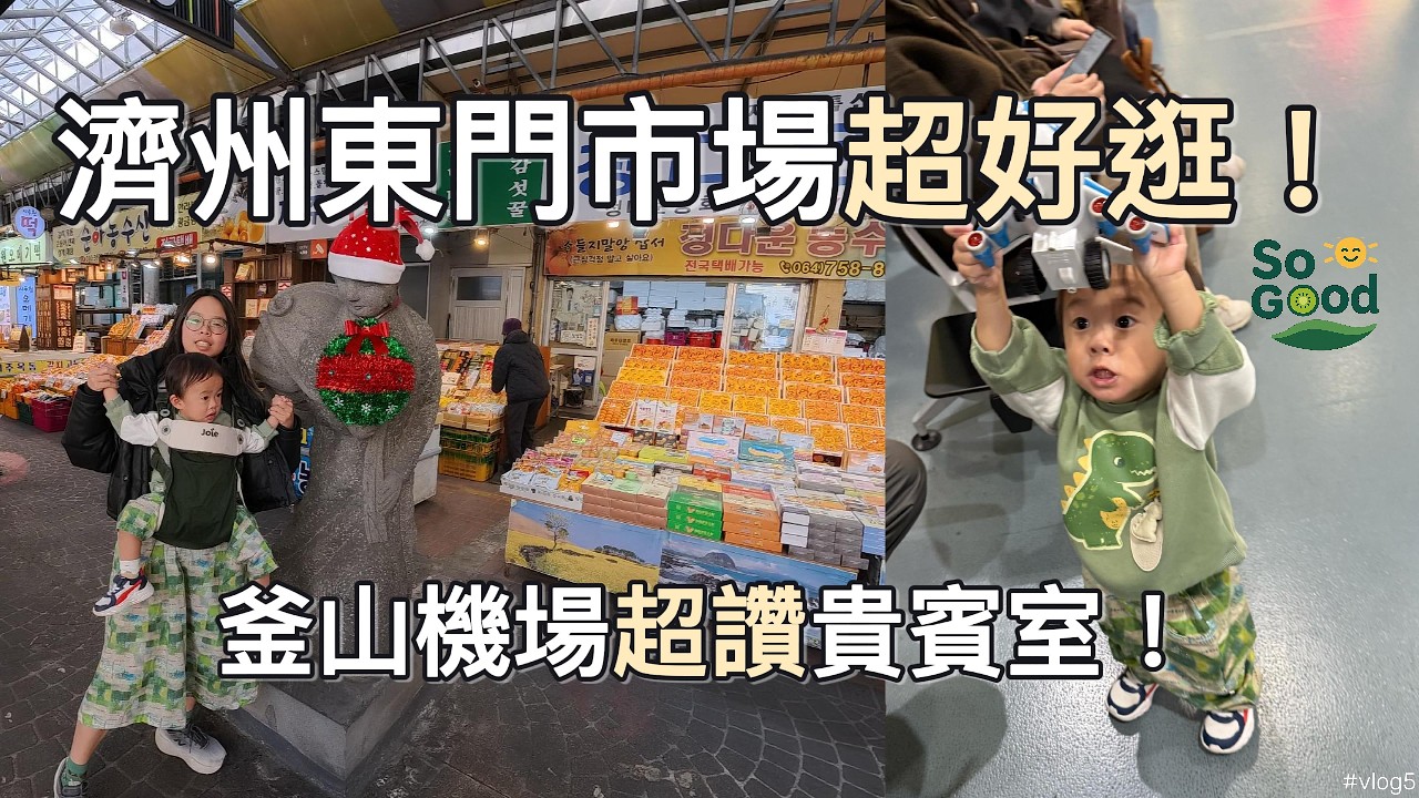 濟州東門市場・釜山機場貴賓室開箱 🇰🇷 旅程完美收官｜韓國雙城 Vlog Part 5 最終回
