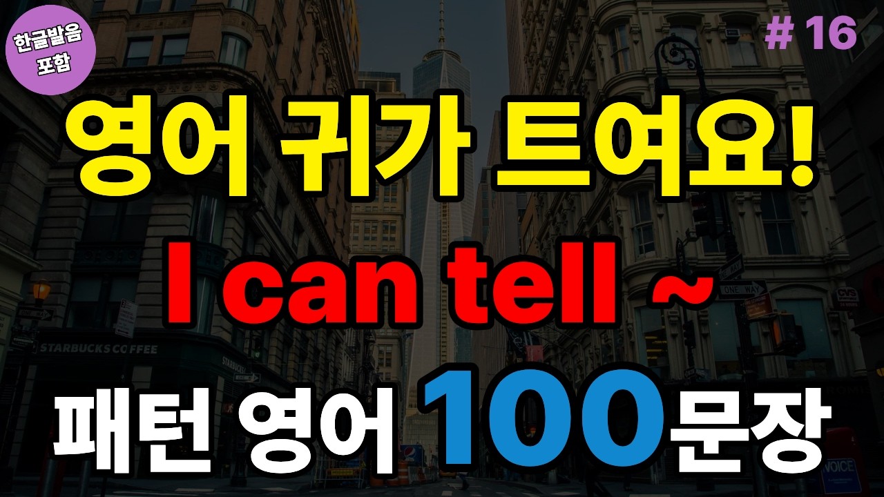 I can tell ~ 패턴영어 100문장 (with Vrew)